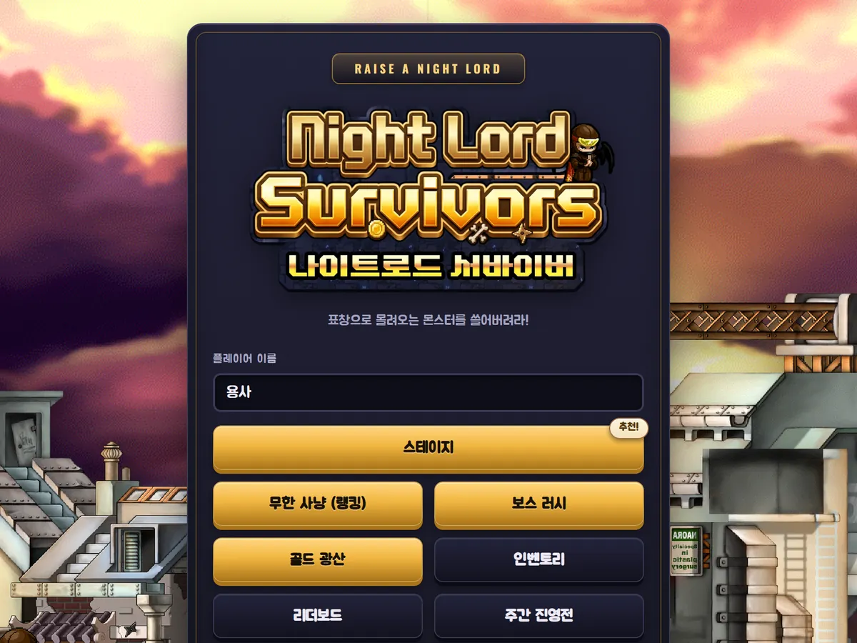 Night Lord Survivors 로비 화면. 게임 제목 아래 스테이지, 무한 사냥, 보스 러시, 골드 광산 메뉴