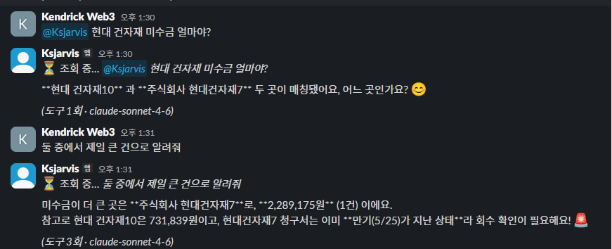 Slack 미수금 조회